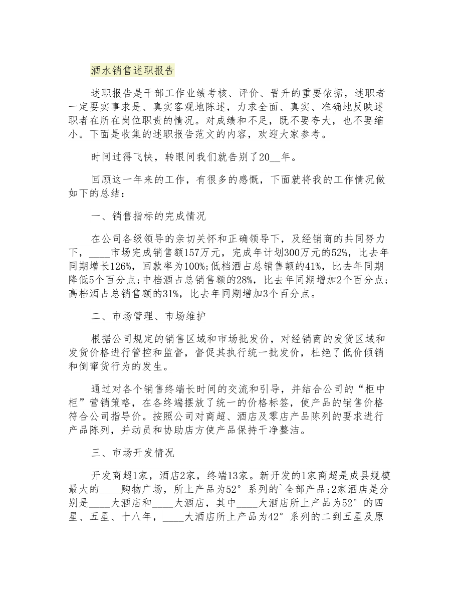2021年酒水销售述职报告_第1页