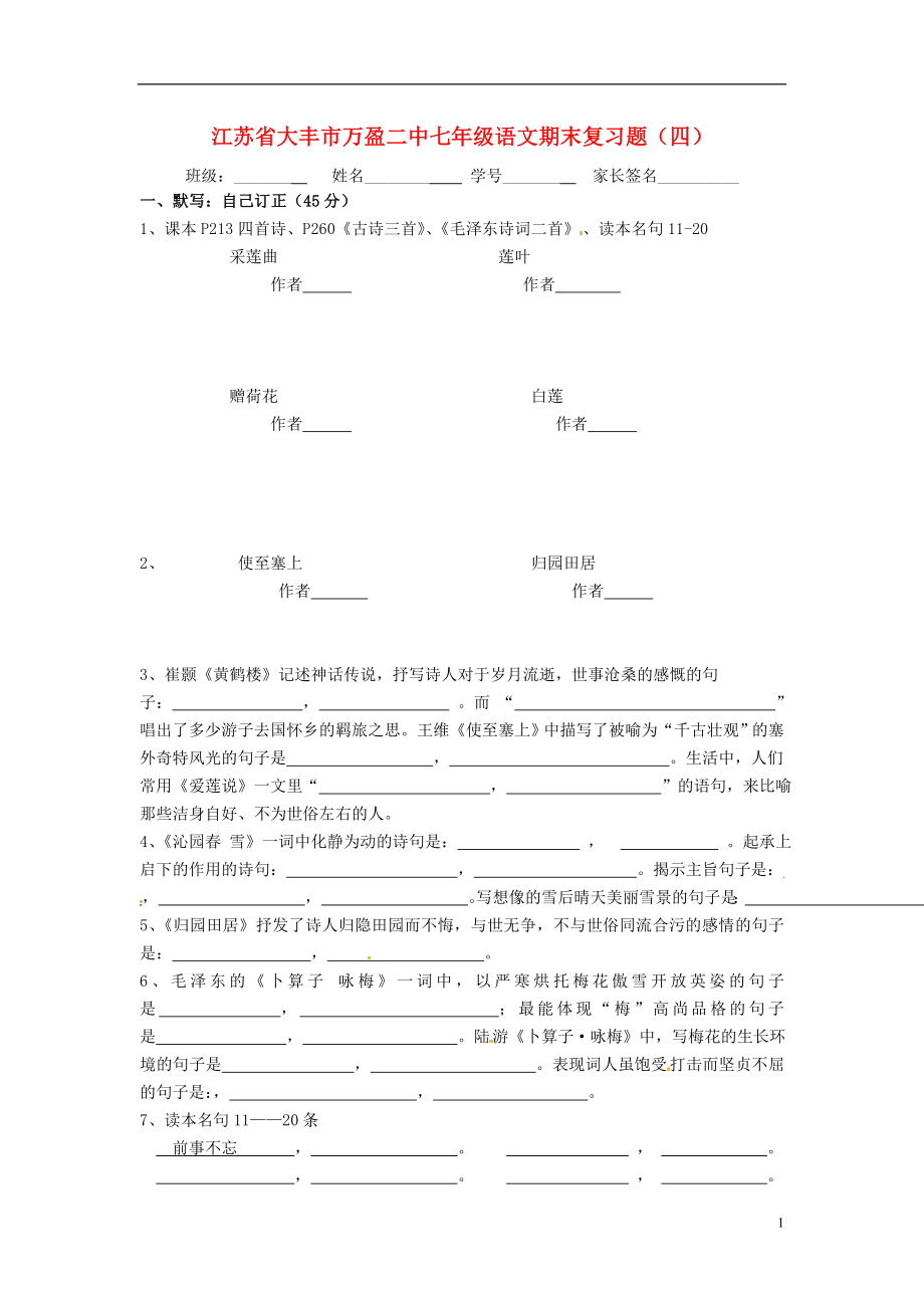 江苏省大丰市万盈二中七年级语文期末复习题（四）_第1页