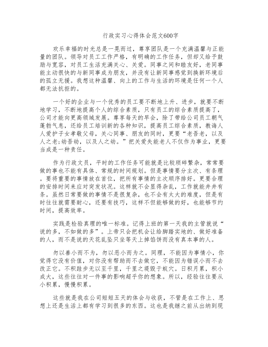 行政实习心得体会范文600字_第1页
