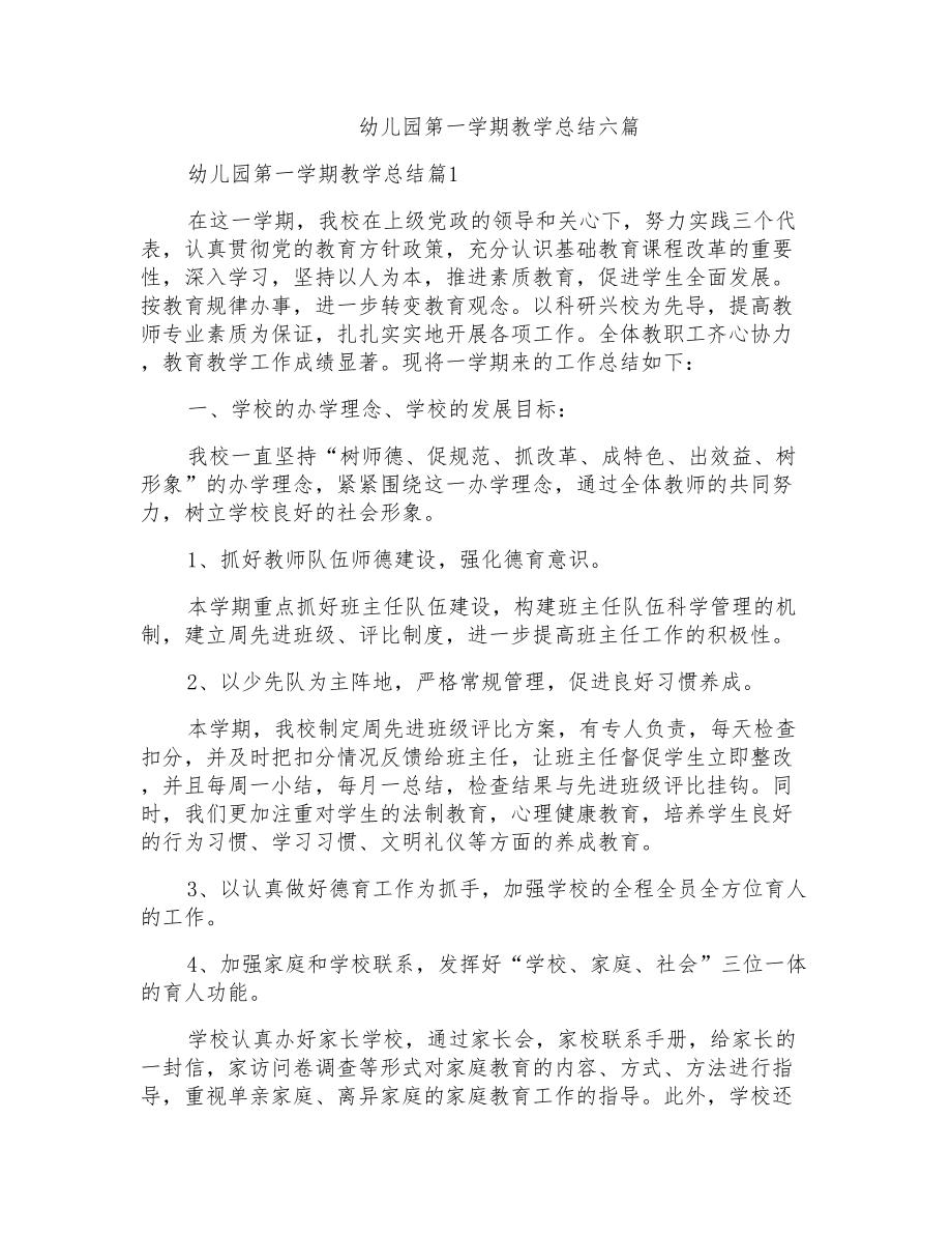 幼儿园第一学期教学总结六篇_第1页