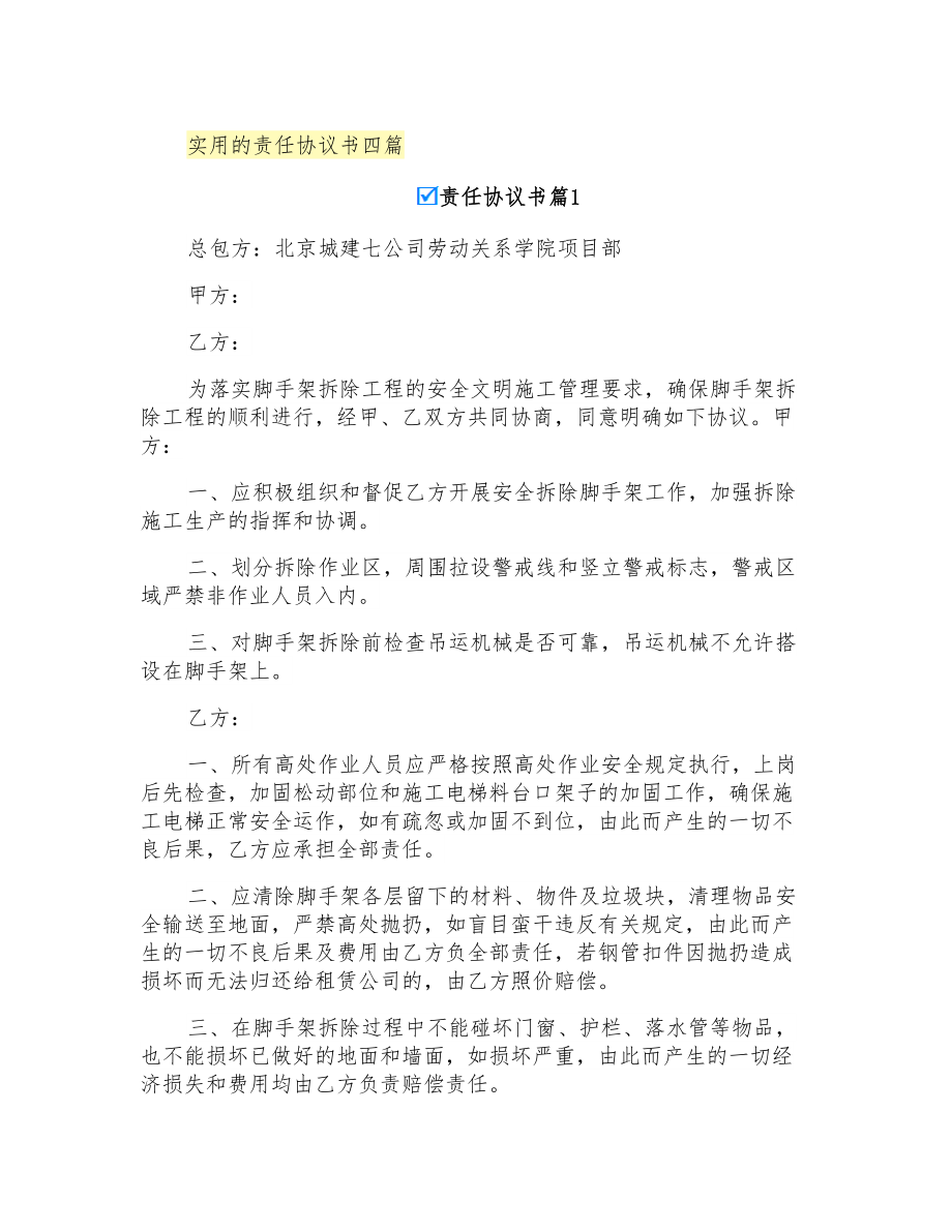 实用的责任协议书四篇_第1页
