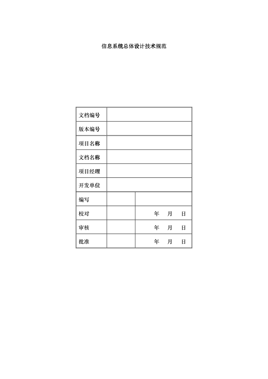 信息系统总体设计技术规范_第1页