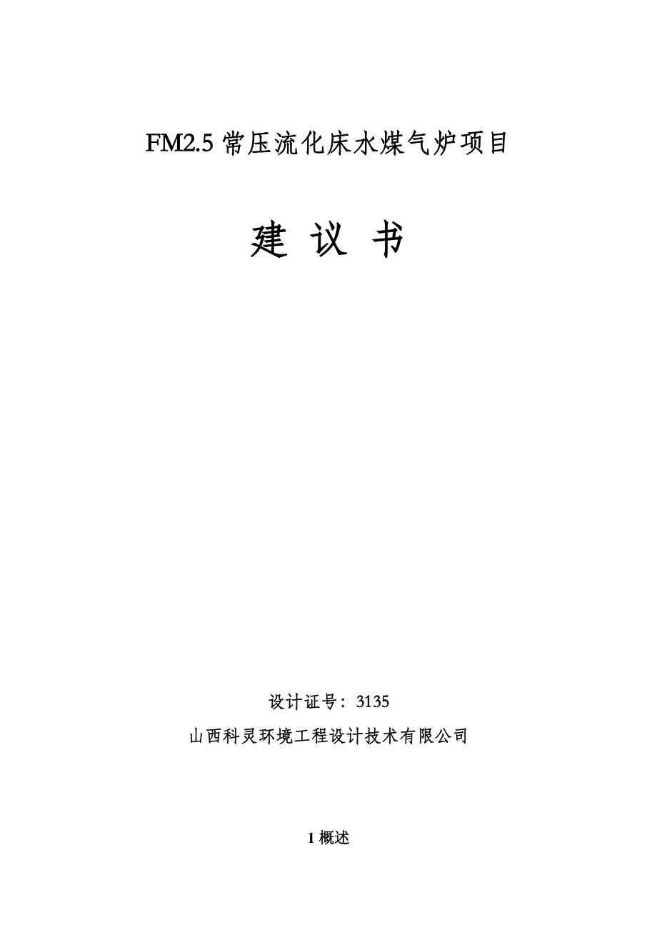 气化炉建议书_第1页