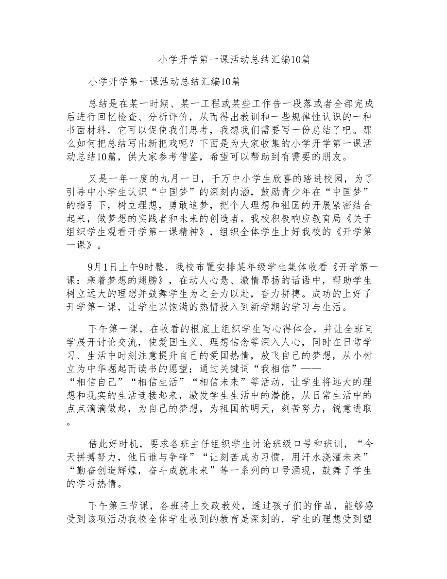 小学开学第一课活动总结汇编10篇_第1页