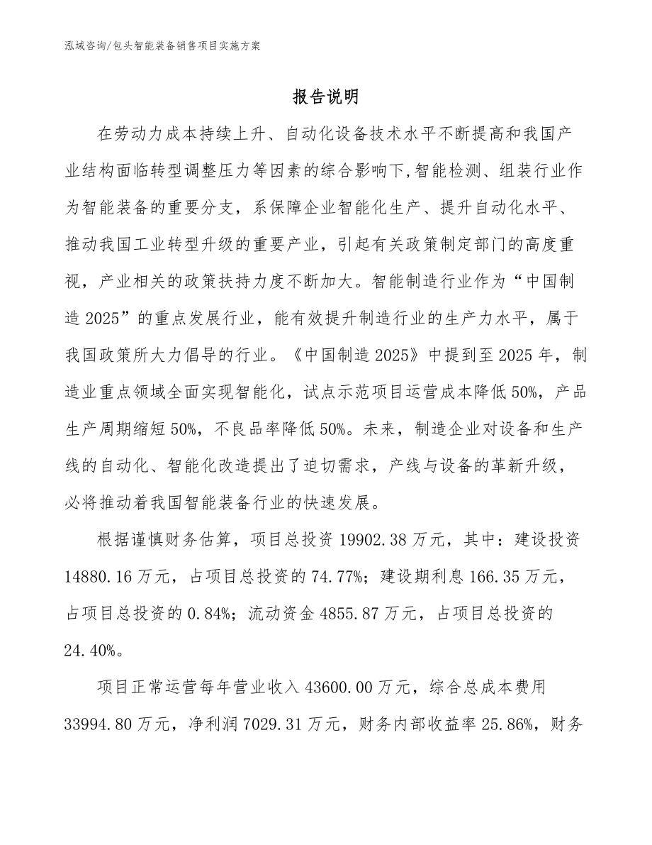 包头智能装备销售项目实施方案【范文参考】_第1页