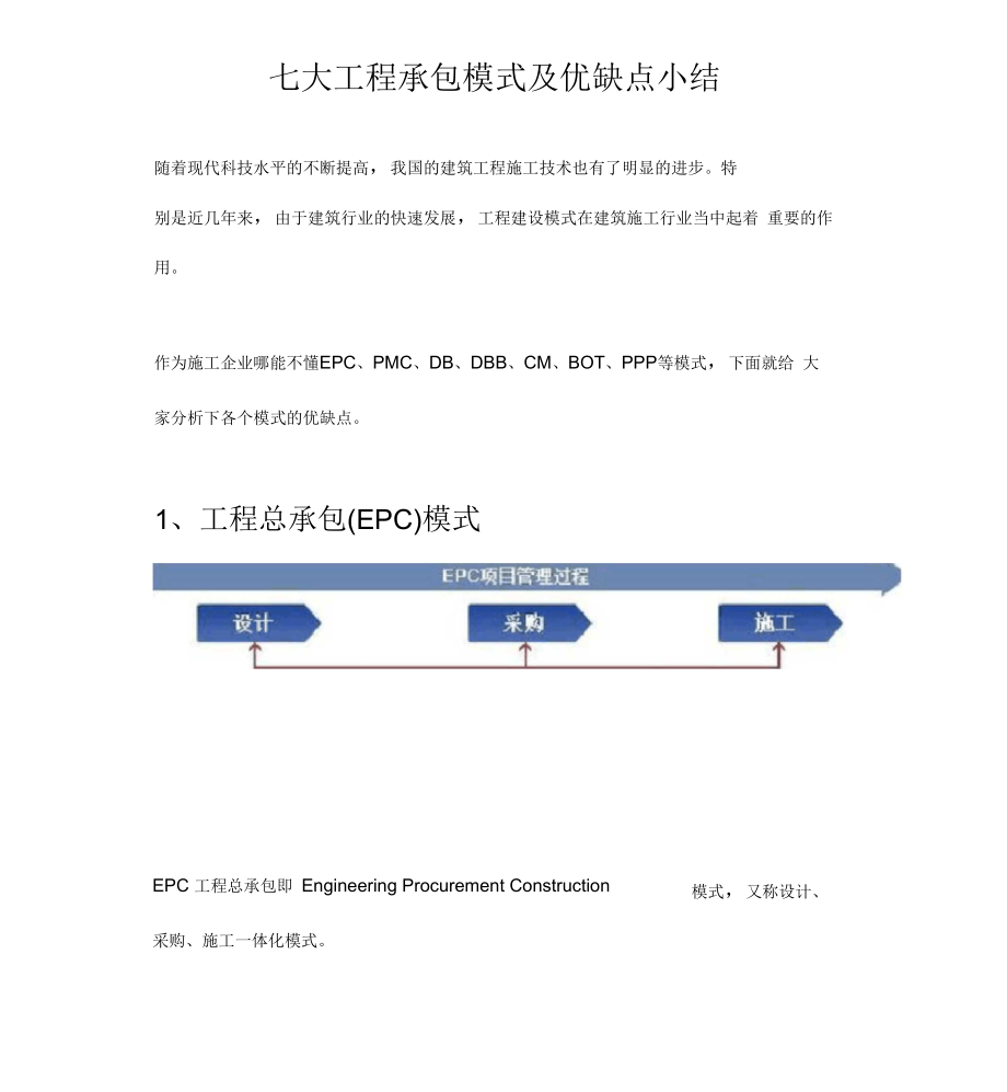 七大工程承包模式及优缺点小结_第1页