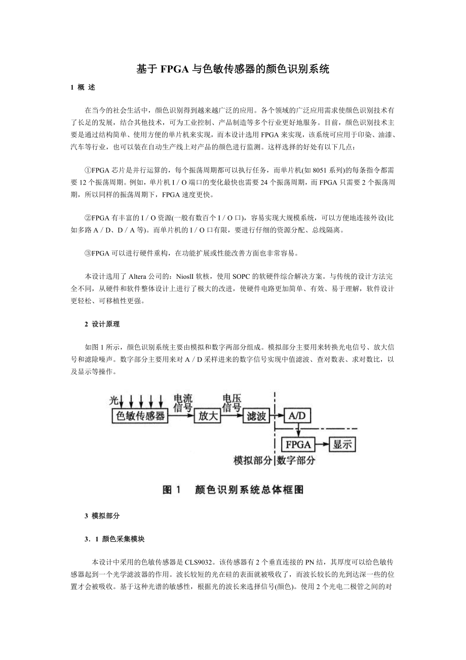 基于FPGA与色敏传感器的颜色识别系统_第1页