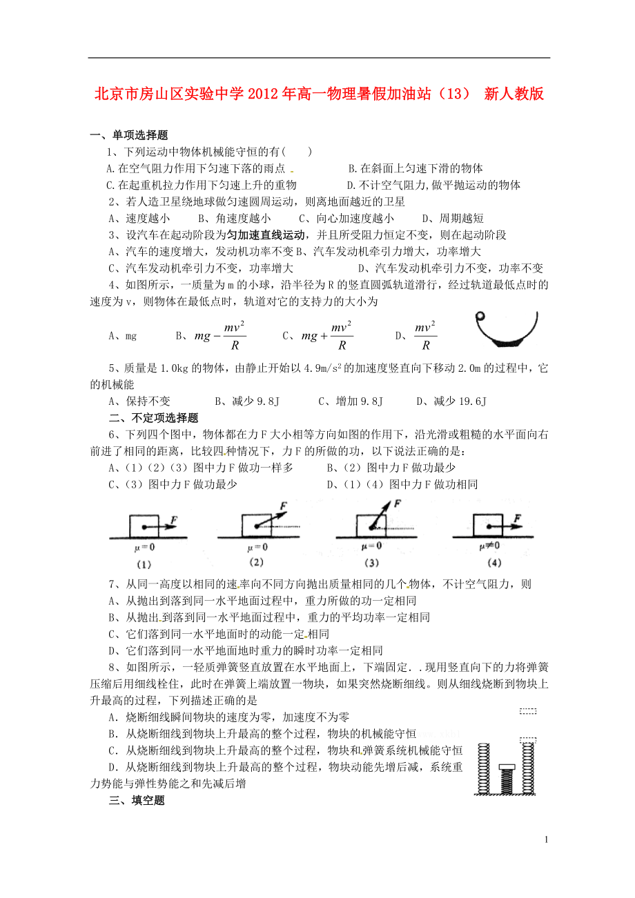 北京市房山区实验中学2012年高一物理 暑假加油站（13） 新人教版_第1页