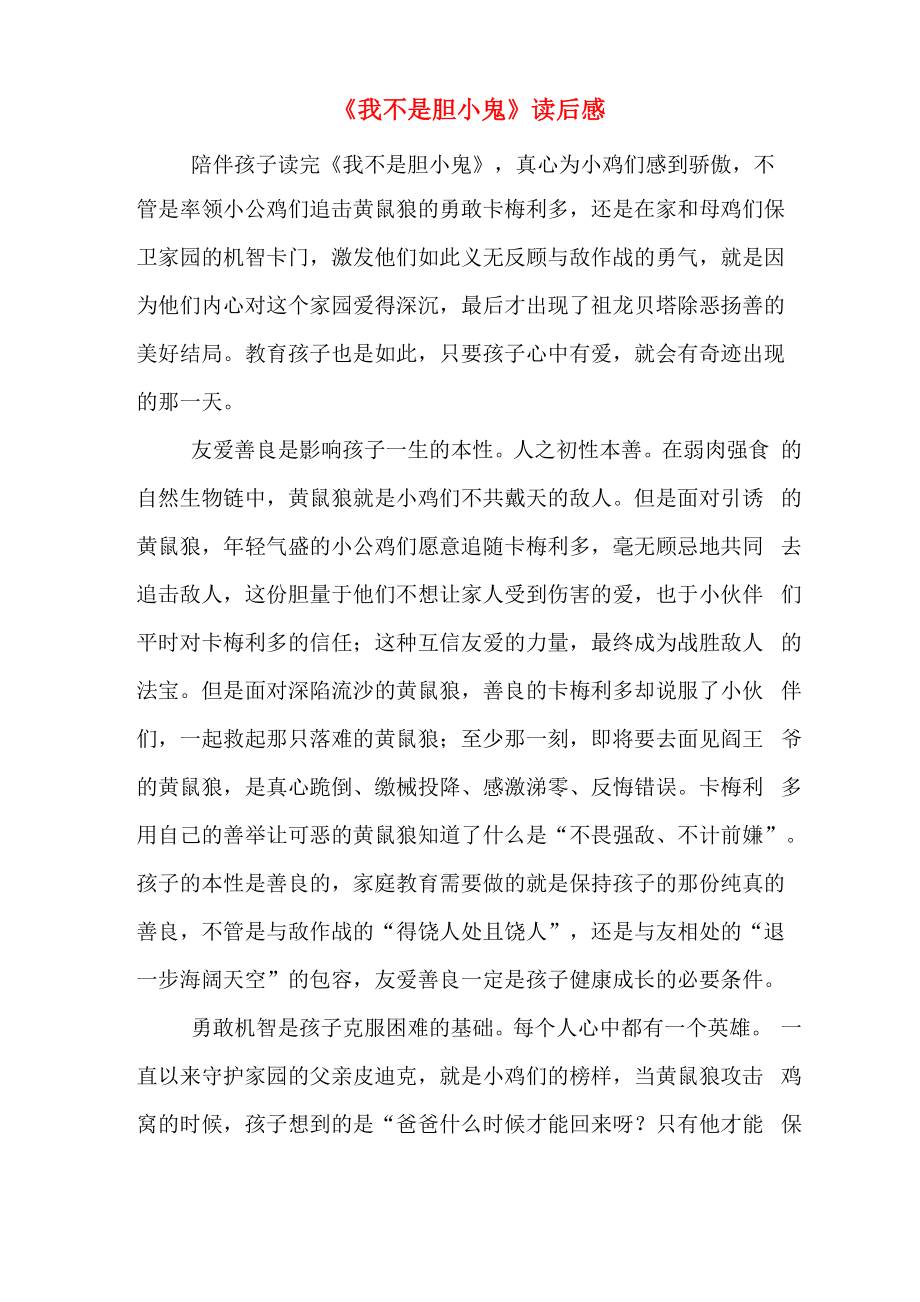 《我不是胆小鬼》读后感_第1页