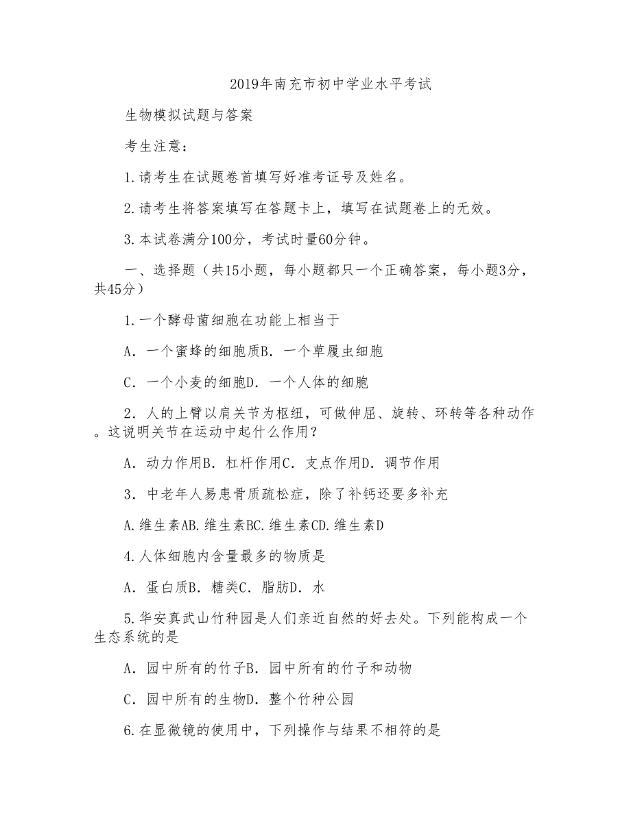 2019年南充市初中学业水平考试生物模拟试题与答案_第1页