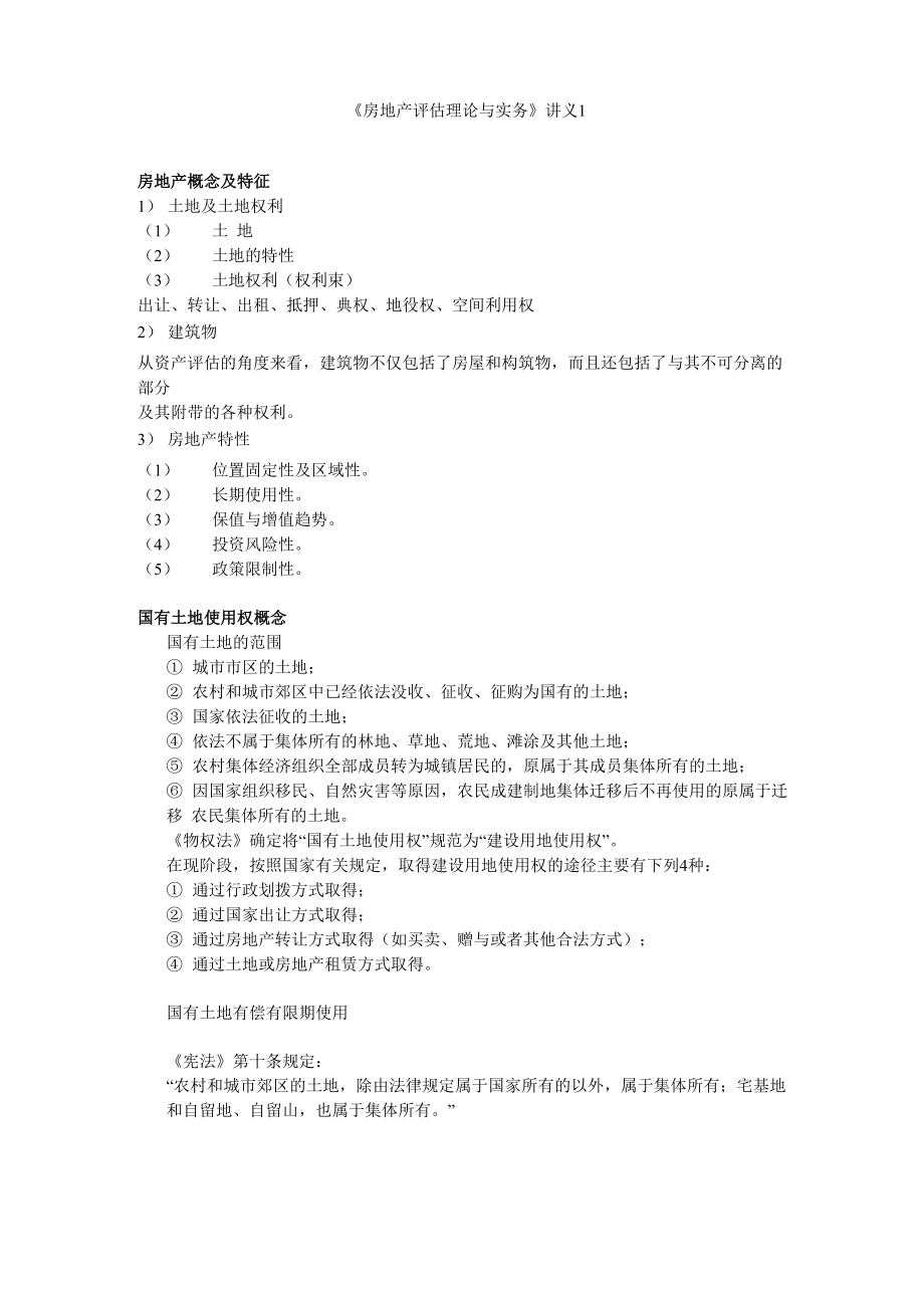 《房地产评估理论与实务》讲义_第1页
