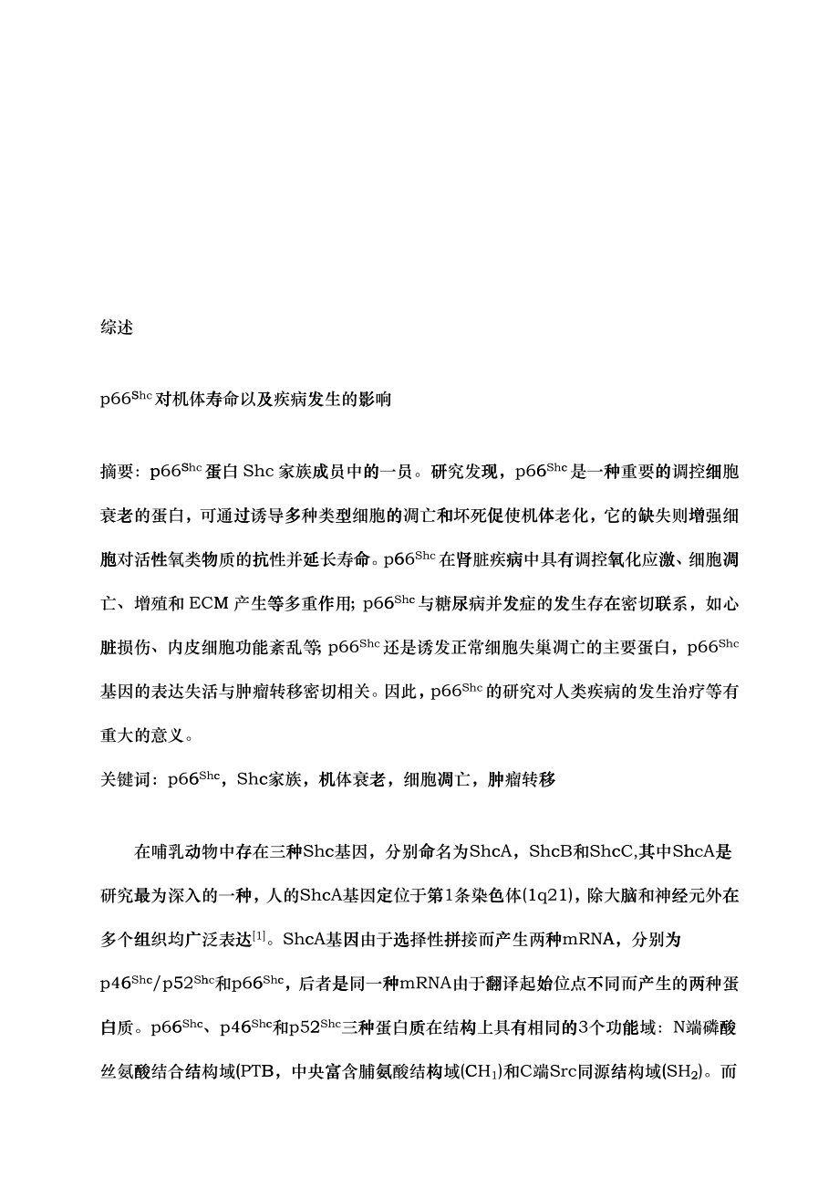 p66Shc对机体寿命和疾病发生的影响(doc 7页)_第1页