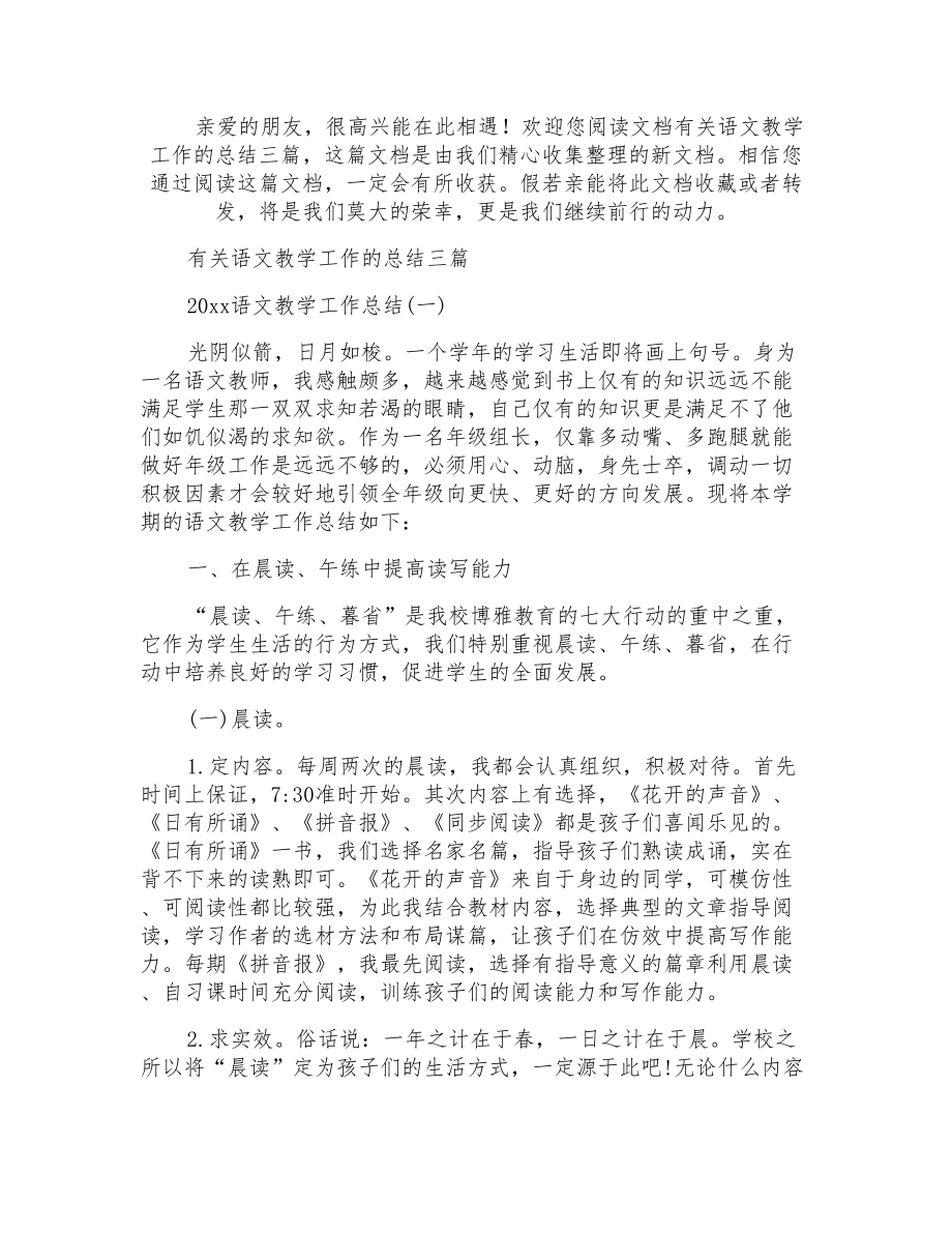有关语文教学工作的总结三篇_第1页