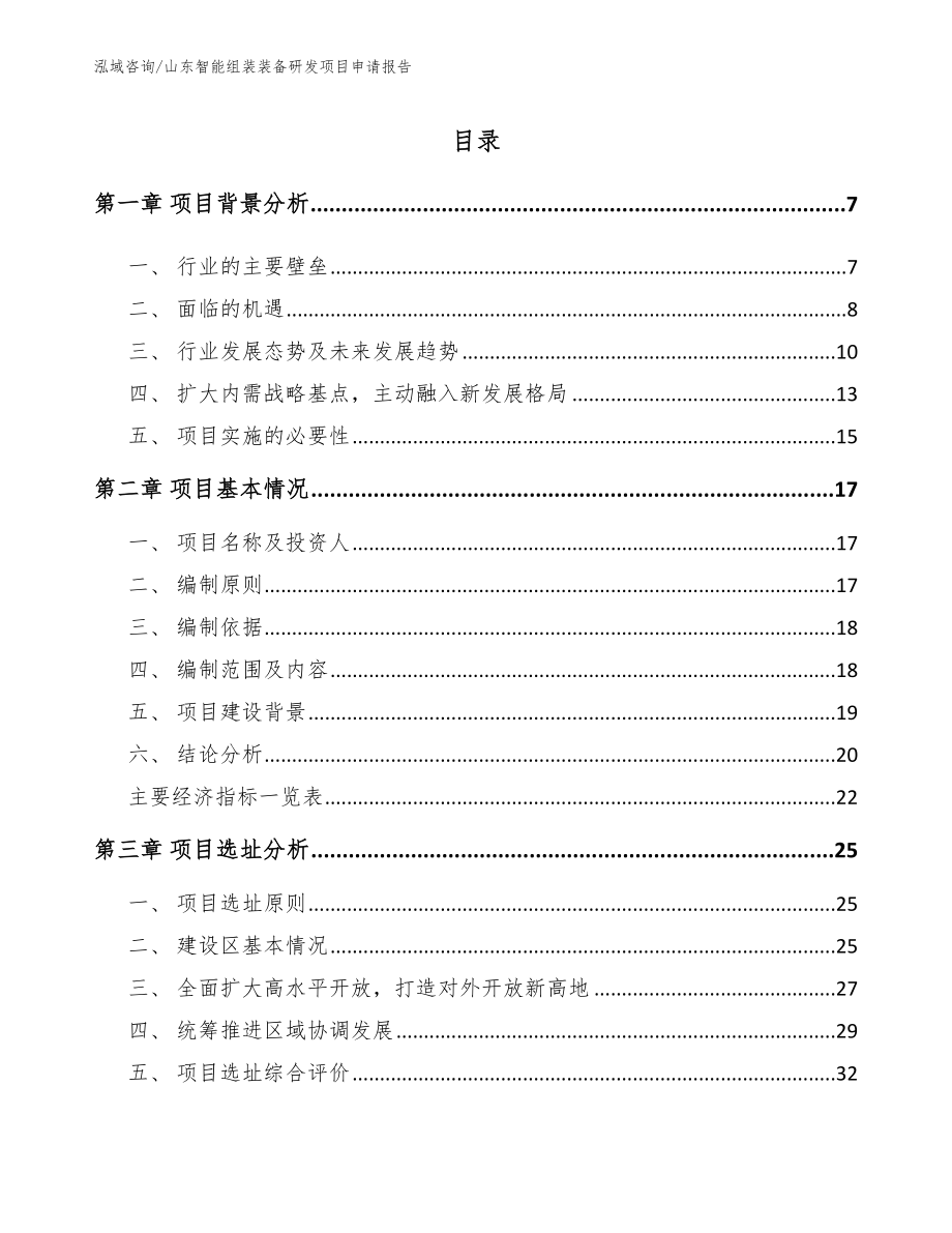 山东智能组装装备研发项目申请报告_第1页