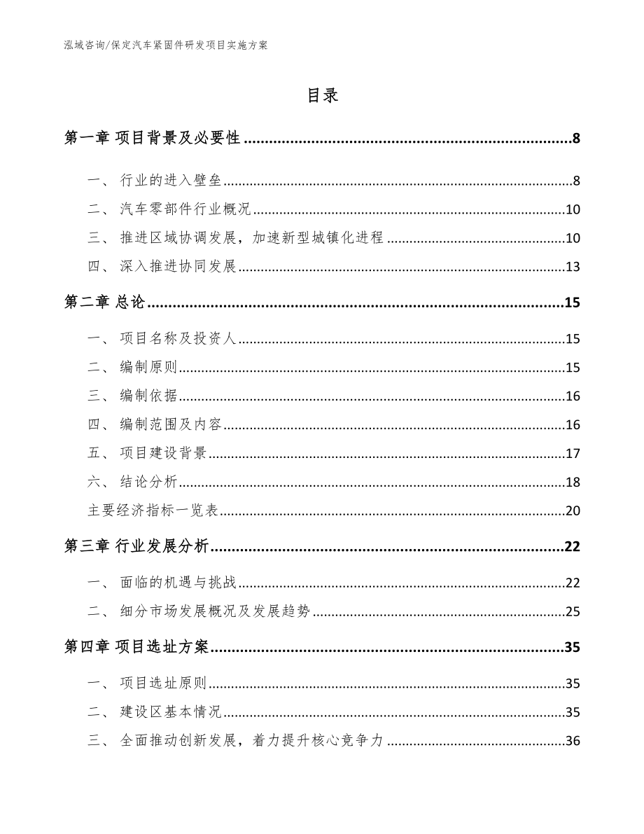 保定汽车紧固件研发项目实施方案（范文）_第1页