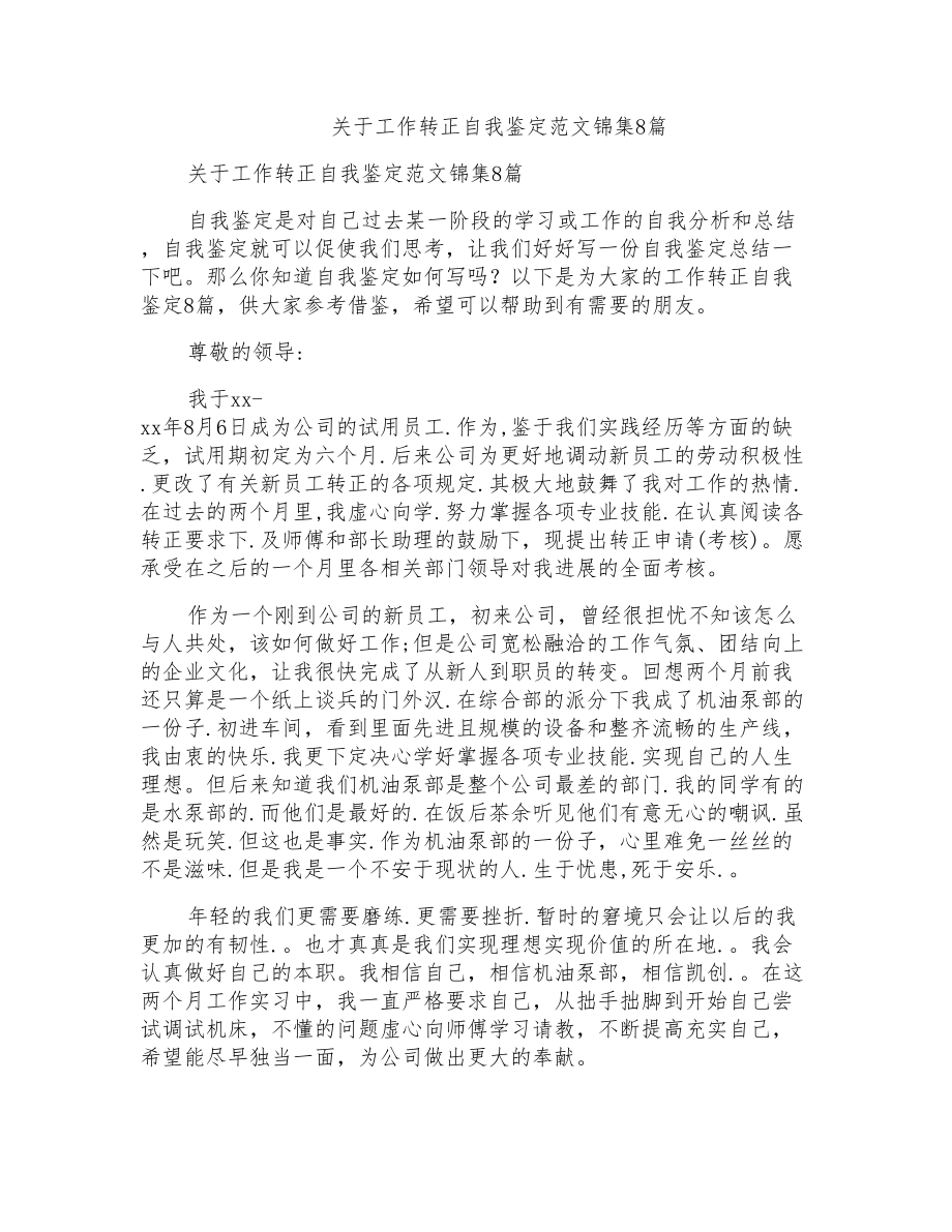 关于工作转正自我鉴定范文锦集8篇_第1页