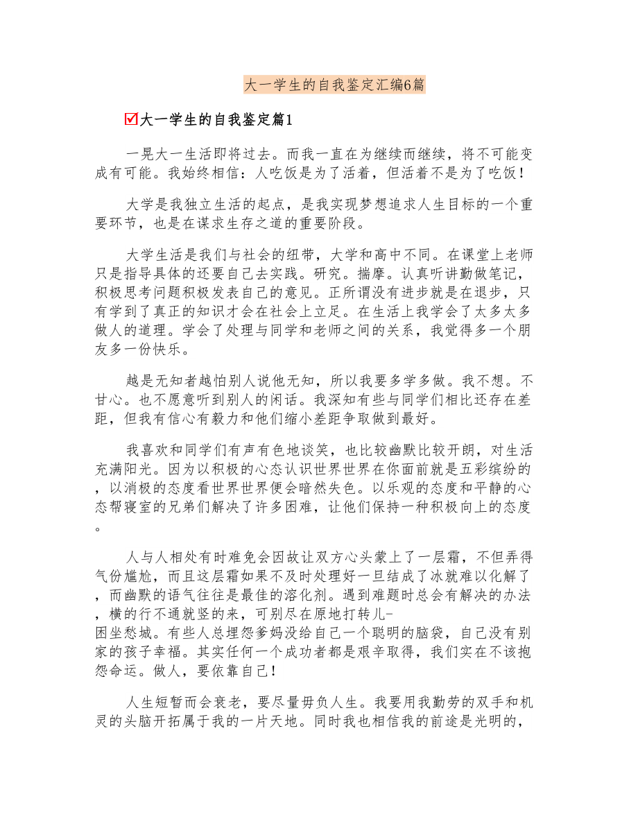 大一学生的自我鉴定汇编6篇_第1页
