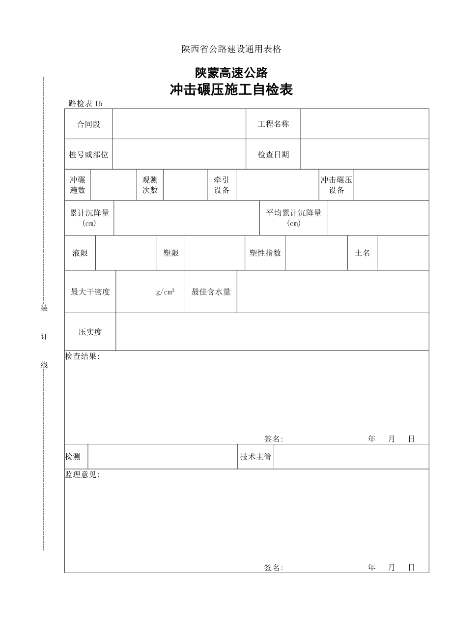 【路表通用表格】冲击碾压施工自检表_第1页