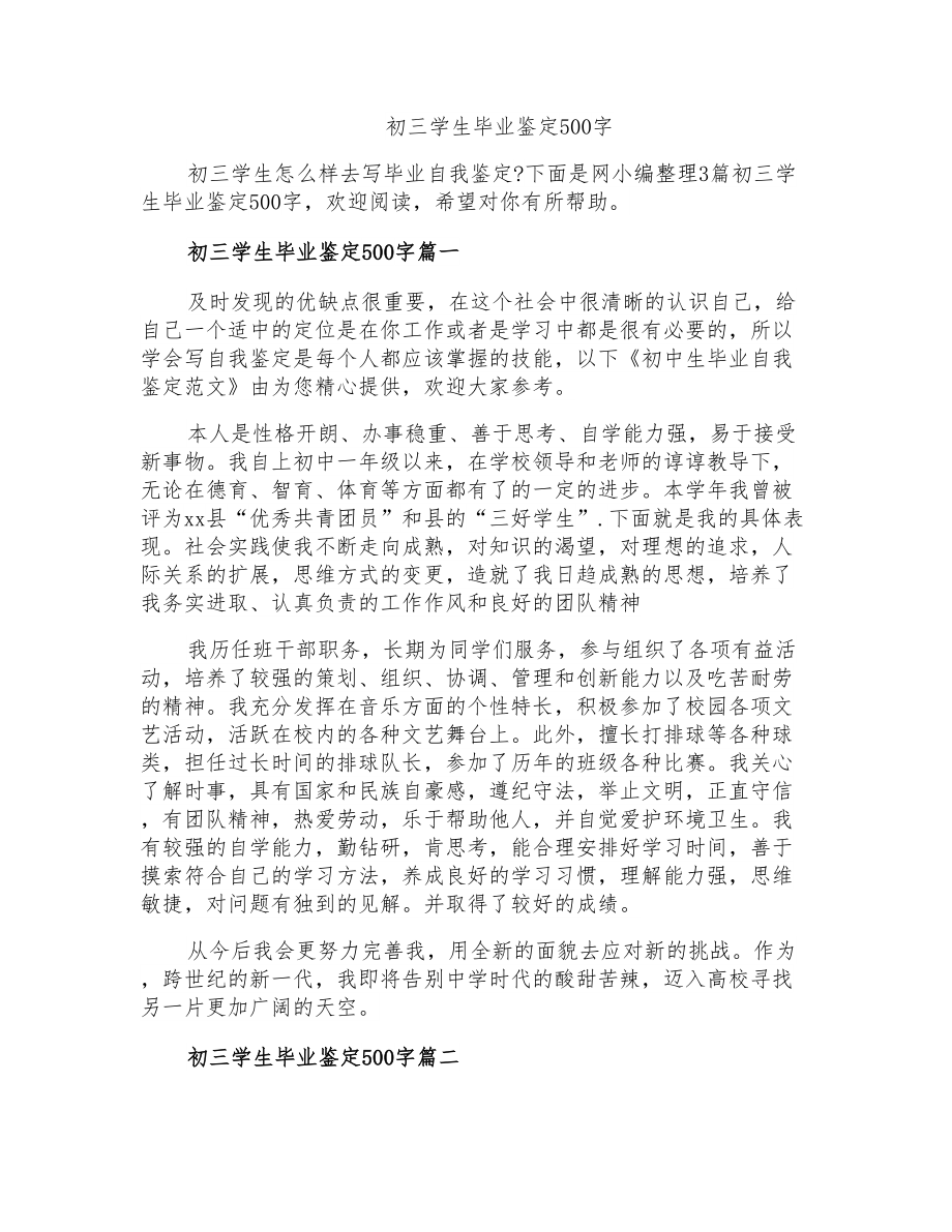初三学生毕业鉴定500字_第1页