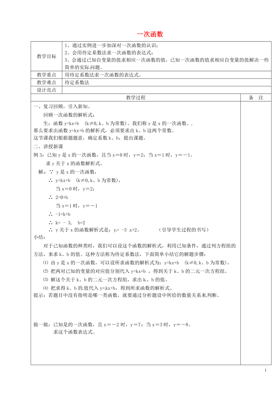 浙江省余姚市小曹娥镇初级中学八年级数学上册 5.3 一次函数教案（2）（新版）浙教版_第1页