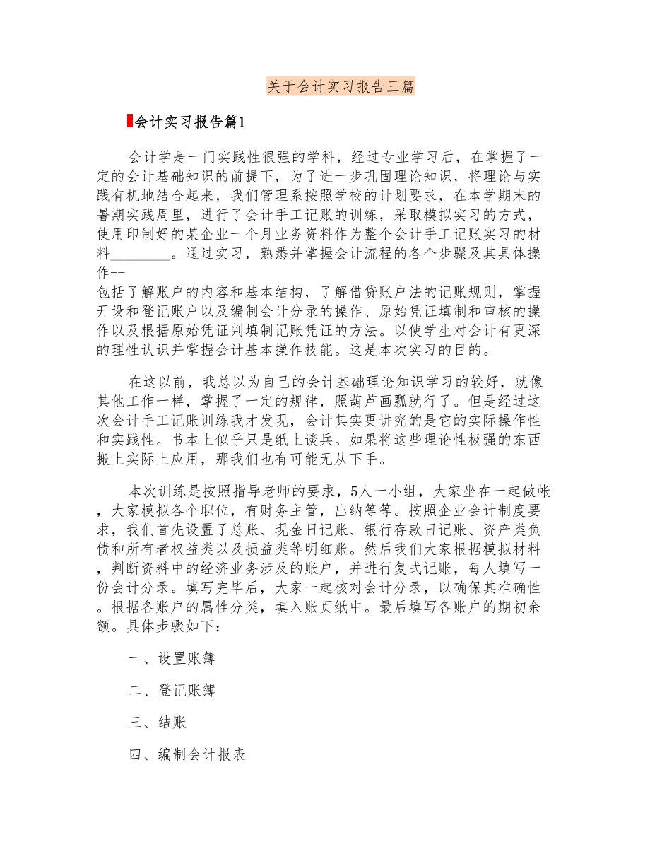 关于会计实习报告三篇_第1页
