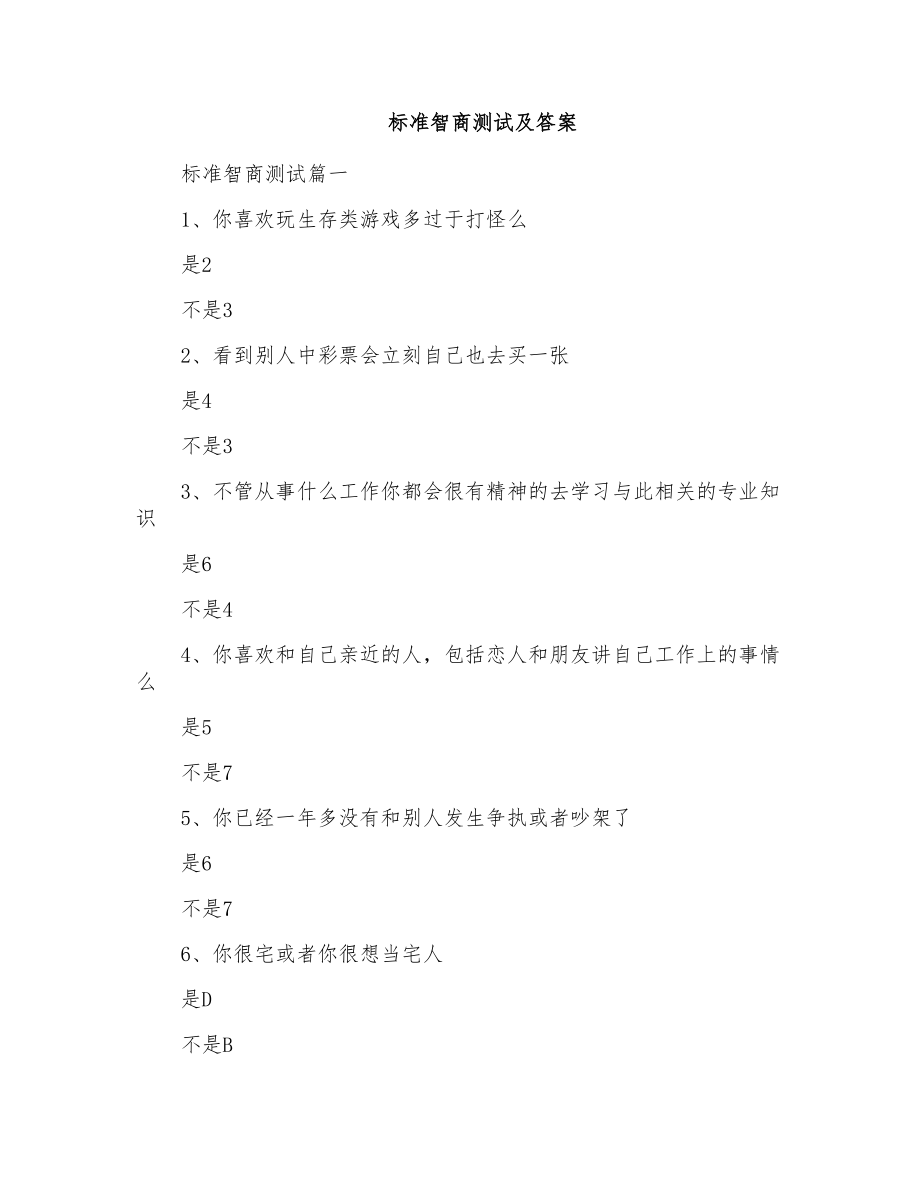 标准智商测试及答案_第1页