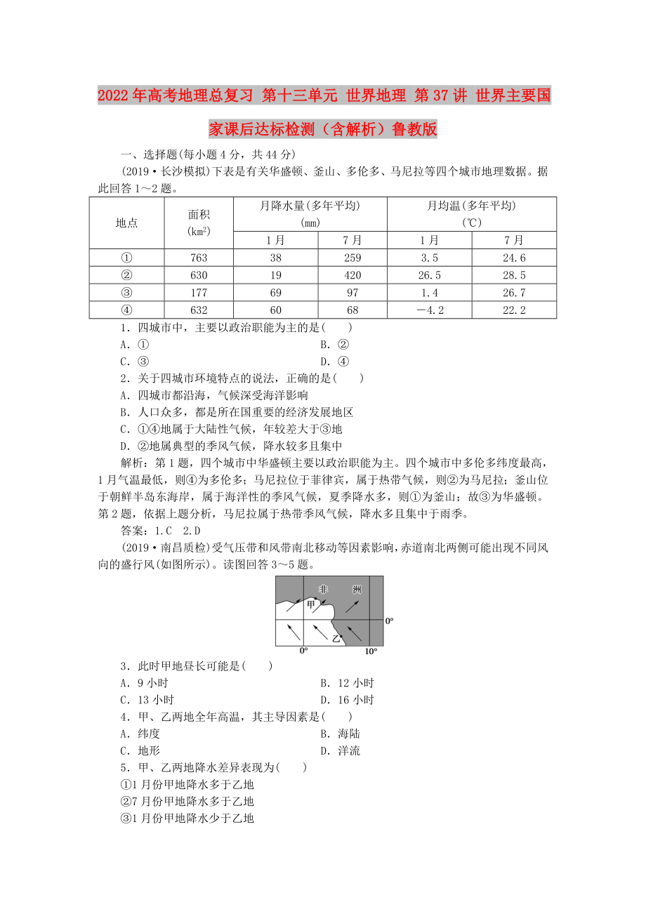 2022年高考地理总复习 第十三单元 世界地理 第37讲 世界主要国家课后达标检测（含解析）鲁教版_第1页