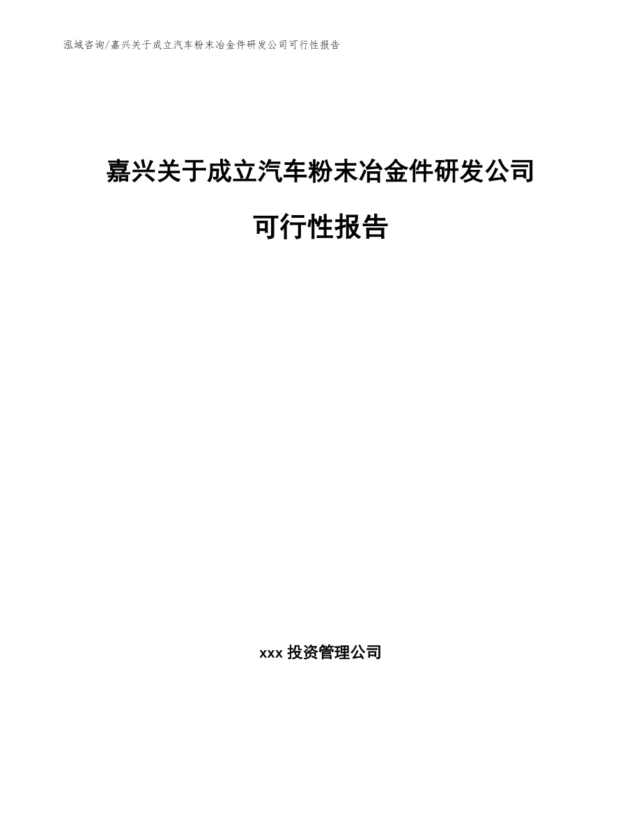 嘉兴关于成立汽车粉末冶金件研发公司可行性报告_第1页