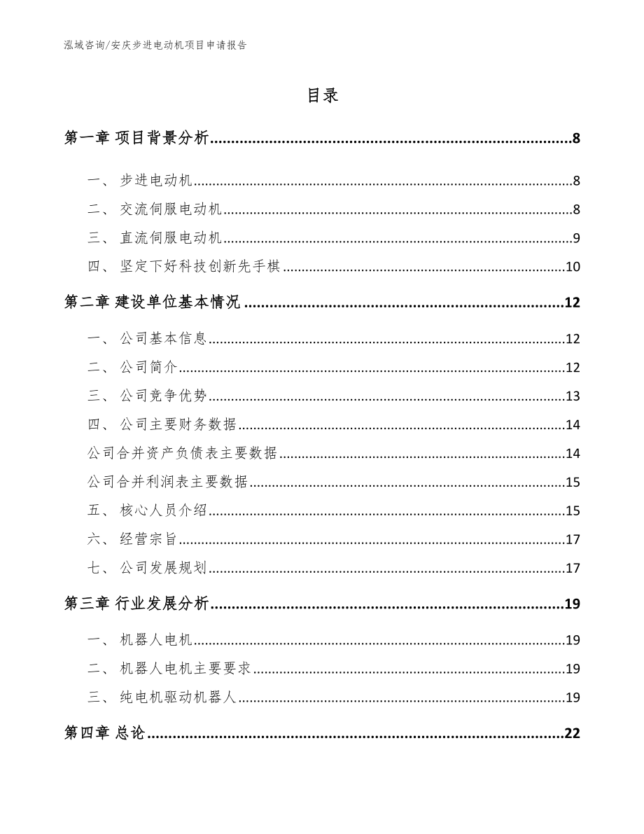 安庆步进电动机项目申请报告_第1页