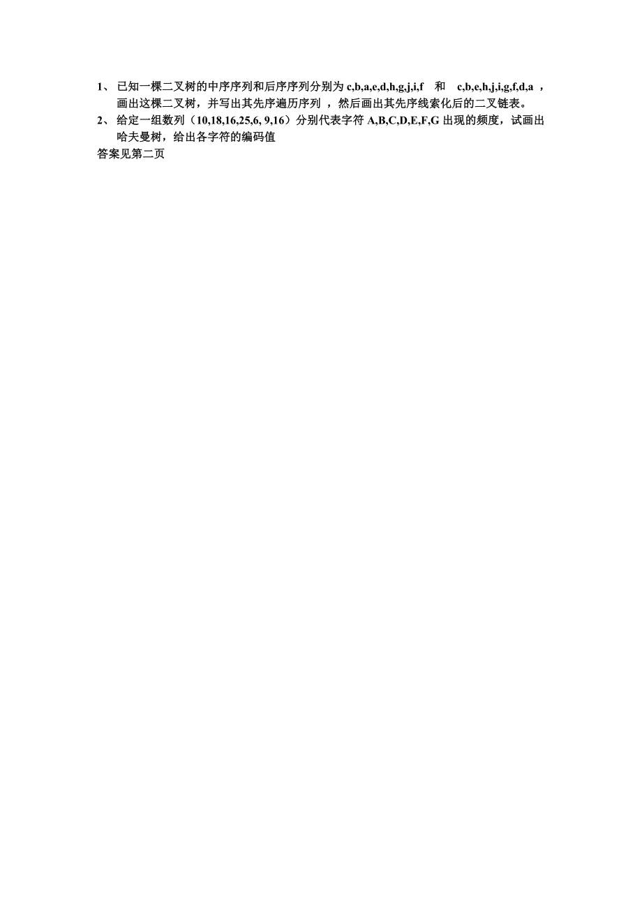 二叉树和哈夫曼树题目详解之一_第1页