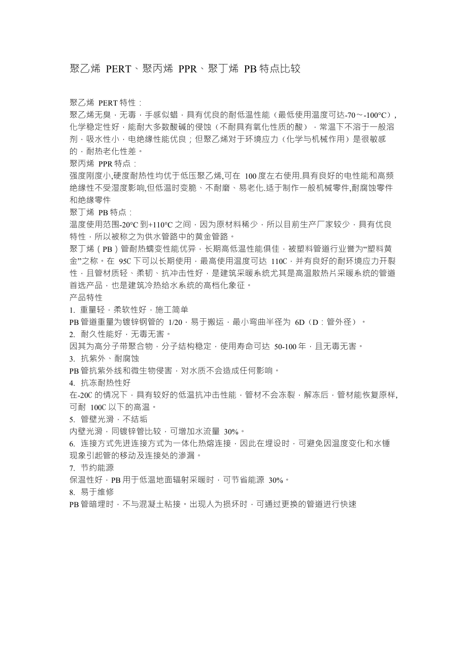 聚乙烯PERT、聚丙烯PPR、聚丁烯PB特点比较_第1页