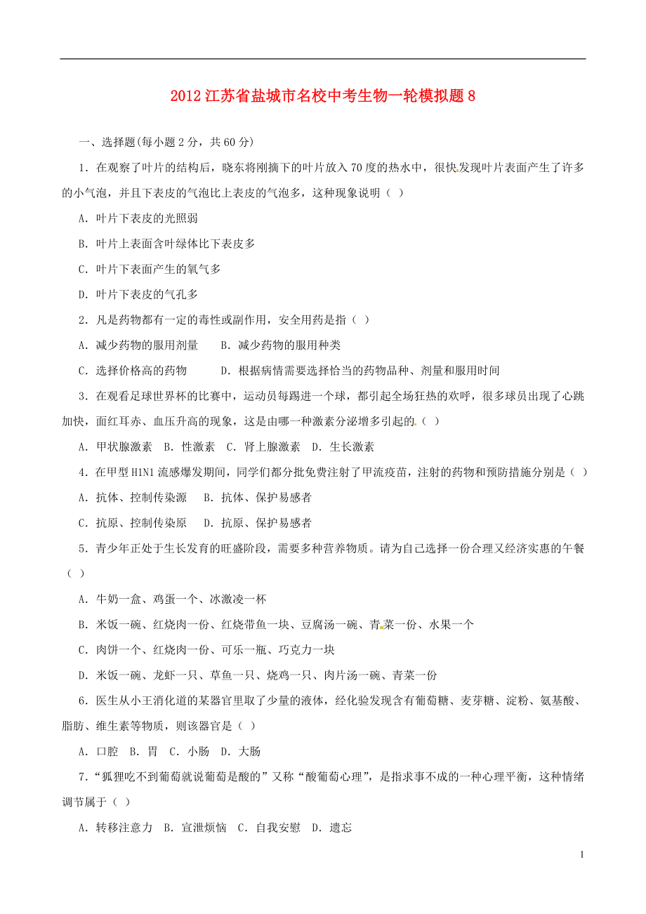 江苏省盐城市名校2012年中考生物一轮模拟题8_第1页