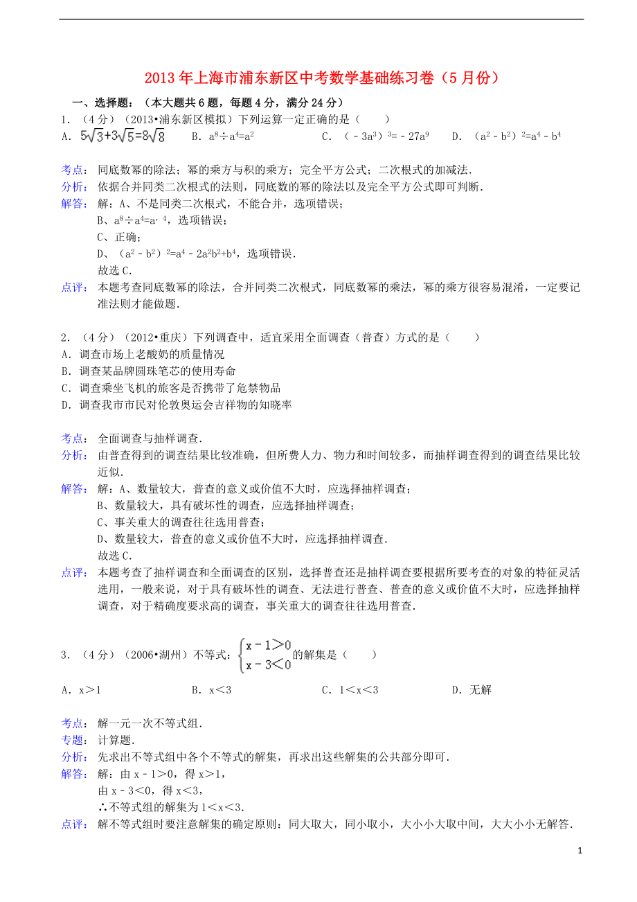 上海市浦东新区2013年中考数学5月基础练习卷（解析版） 上教版_第1页