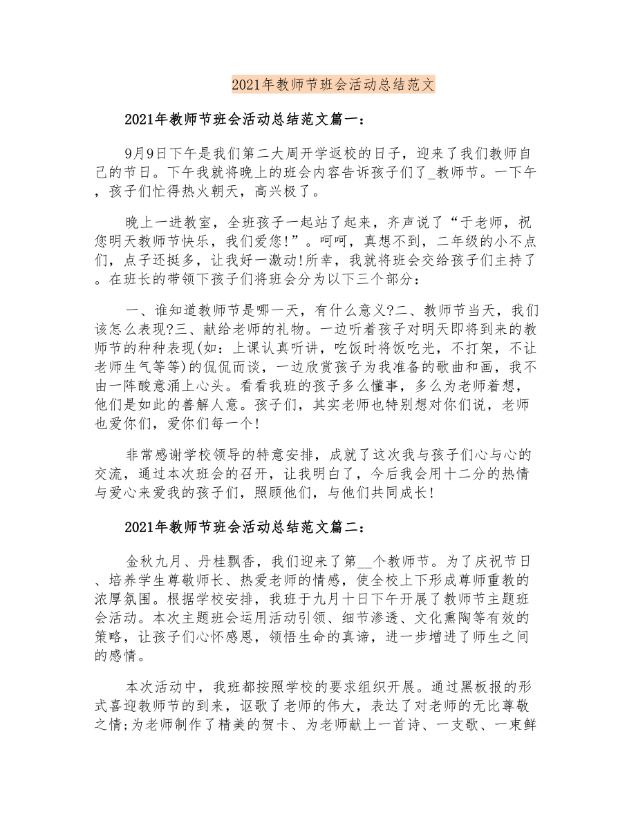 2021年教师节班会活动总结范文_第1页