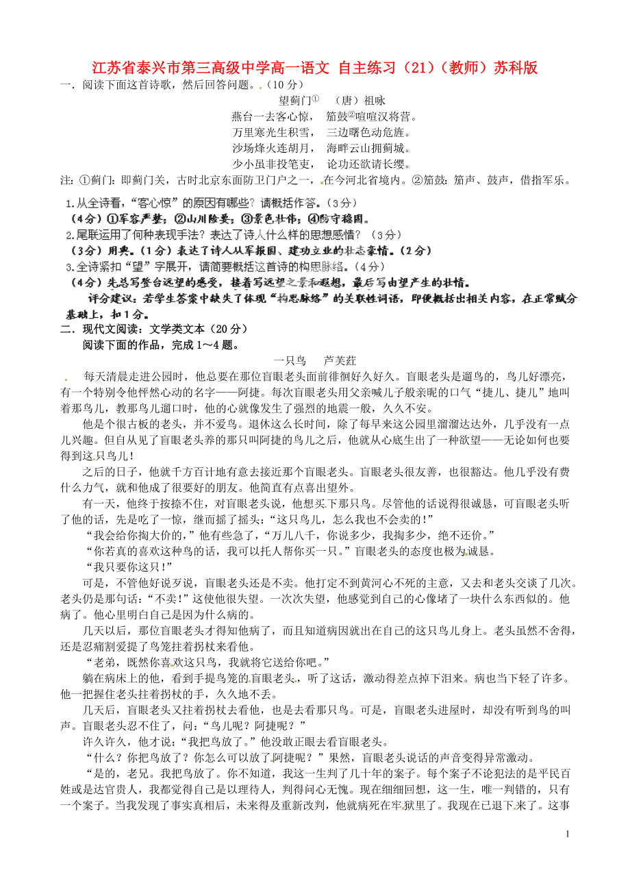 江苏省泰兴市第三高级中学高一语文 自主练习（21）（教师版）苏科版_第1页