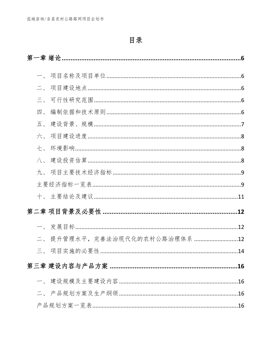 吉县农村公路路网项目企划书（范文参考）_第1页