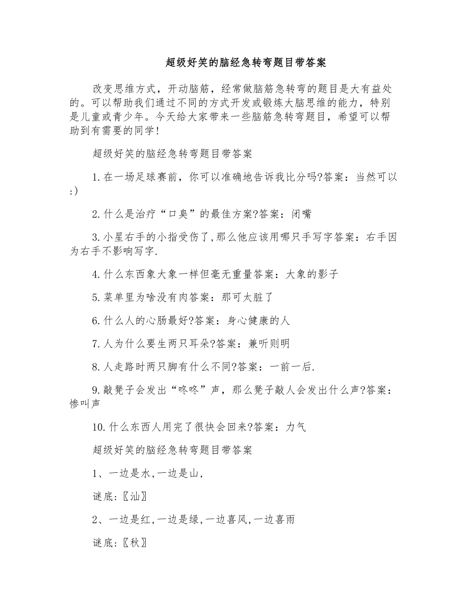 超级好笑的脑经急转弯题目带答案_第1页