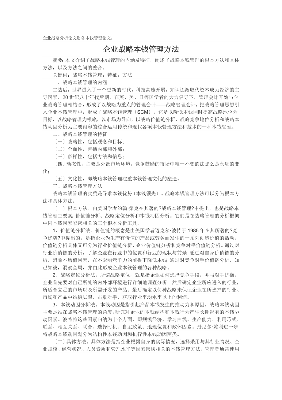 企业战略分析论文财务成本管理论文企业战略成本管理方_第1页