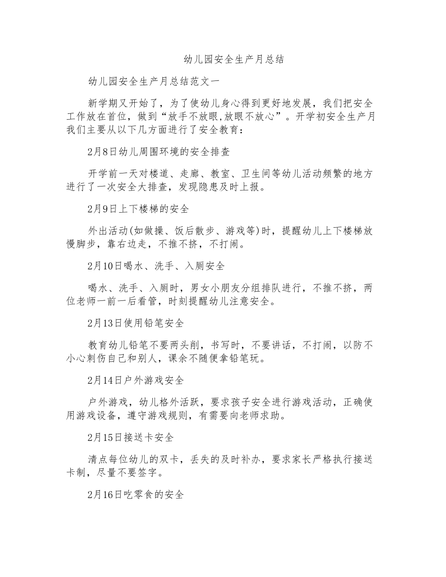 幼儿园安全生产月总结_第1页