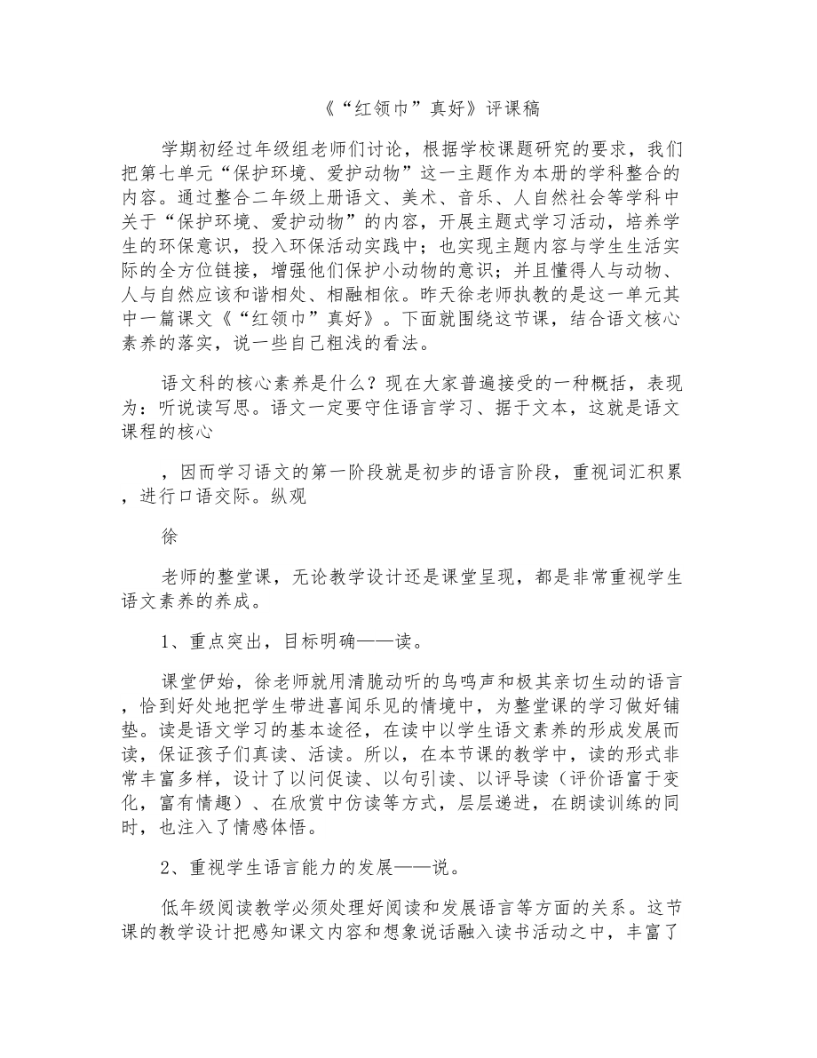 人教版小学语文二年级上册《红领巾真好》评课稿_第1页