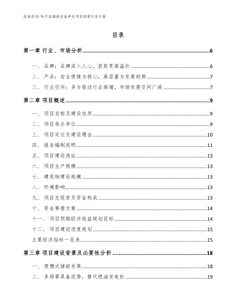 哈尔滨储能设备研发项目招商引资方案模板范文_第1页