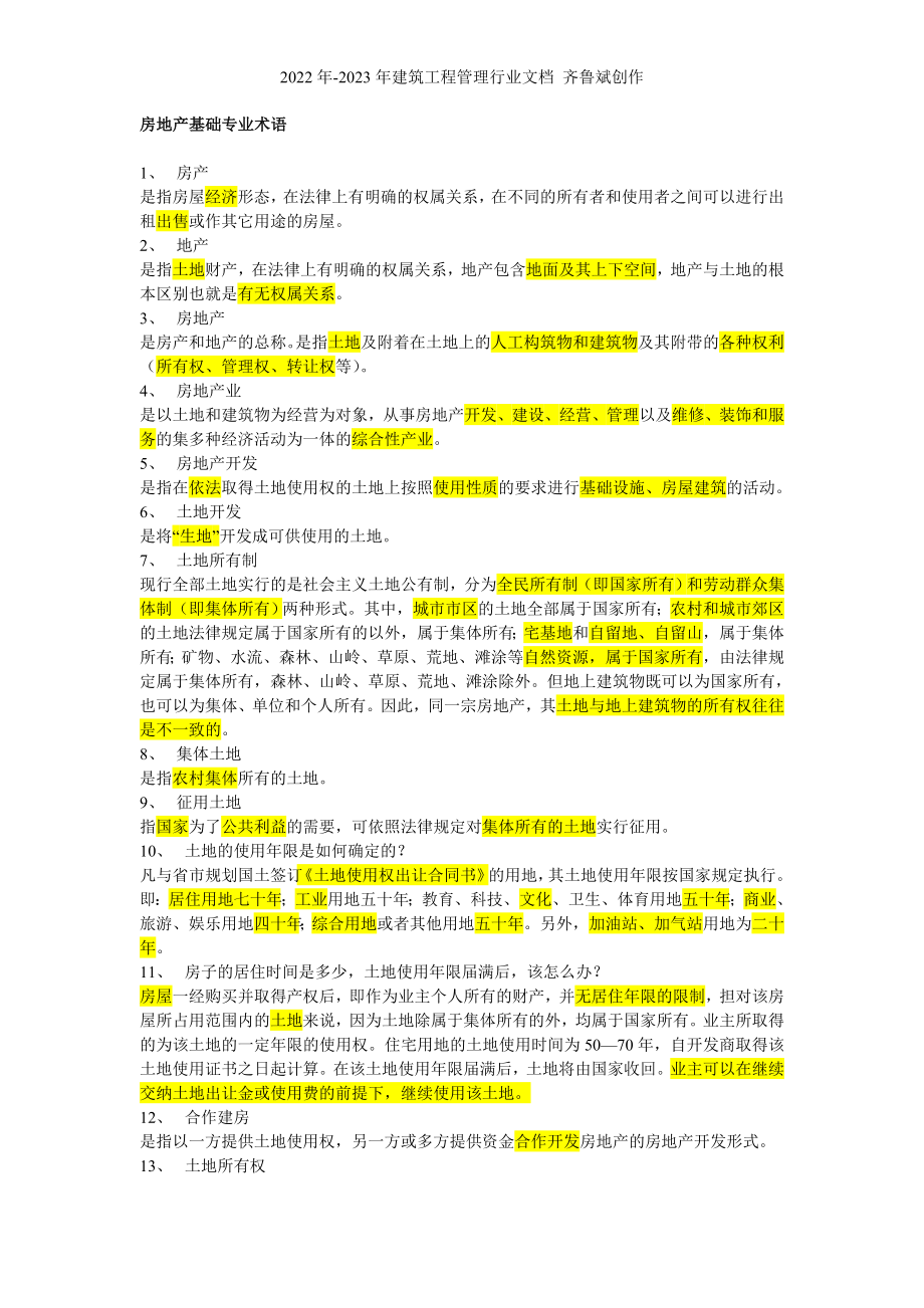 房地产基础专业术语_第1页