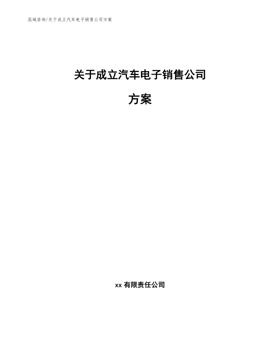 关于成立汽车电子销售公司方案（参考范文）_第1页