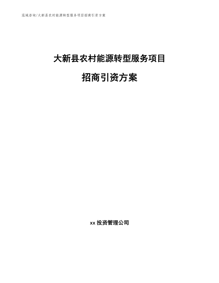 大新县农村能源转型服务项目招商引资方案_模板范本_第1页