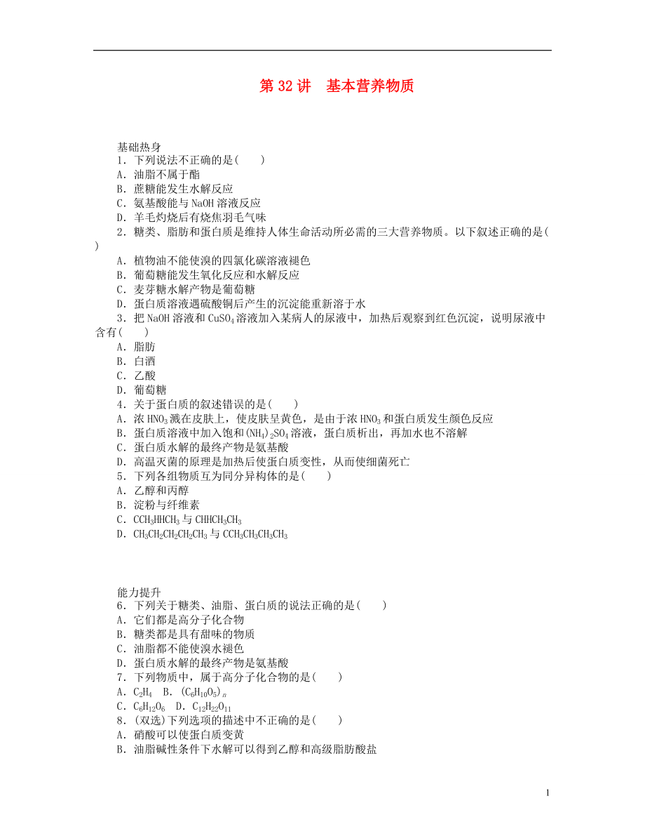（广东版）2014届高三化学一轮复习 专讲专练 第32讲 基本营养物质（含详解）_第1页