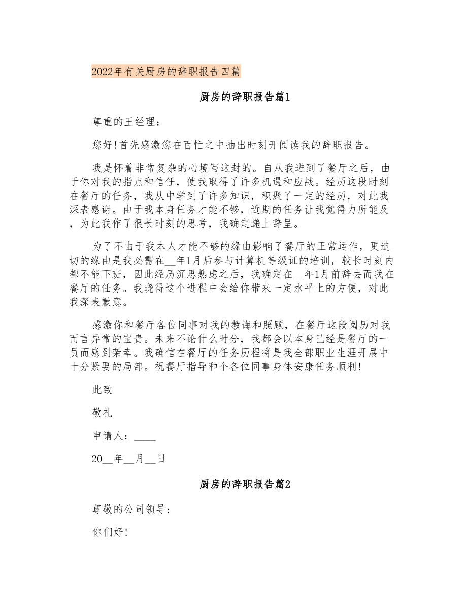 2022年有关厨房的辞职报告四篇_第1页