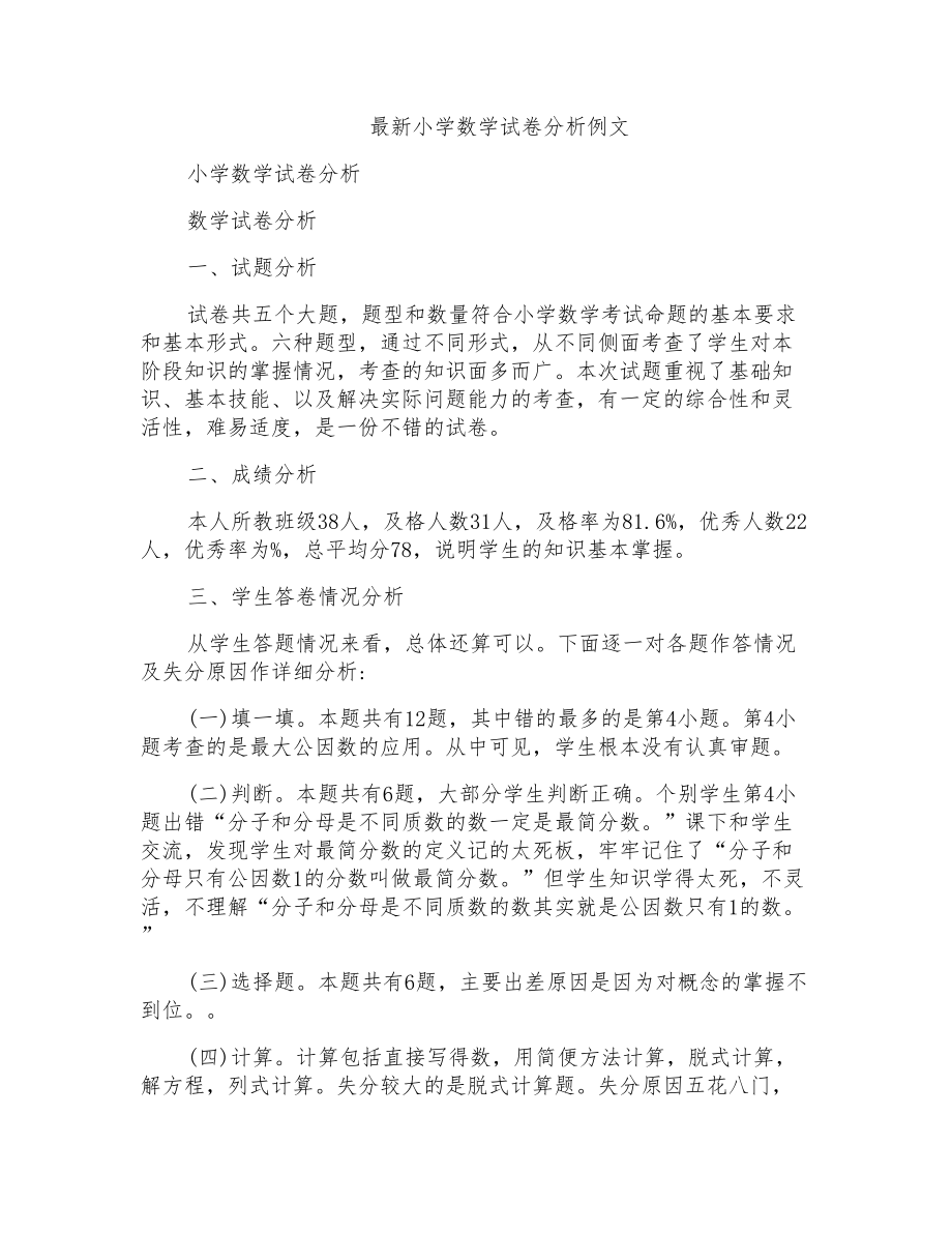 小学数学试卷分析例文_第1页