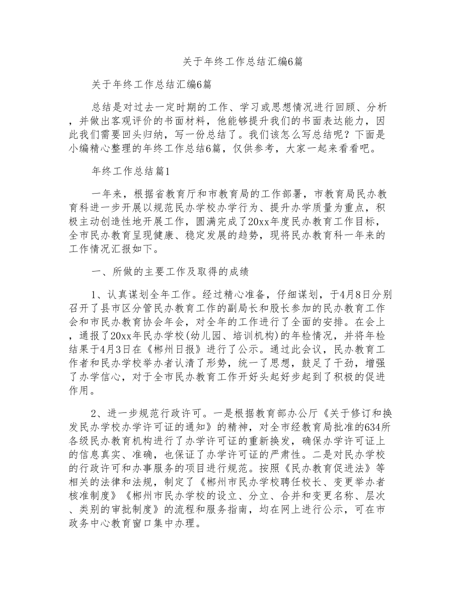 关于年终工作总结汇编6篇_第1页