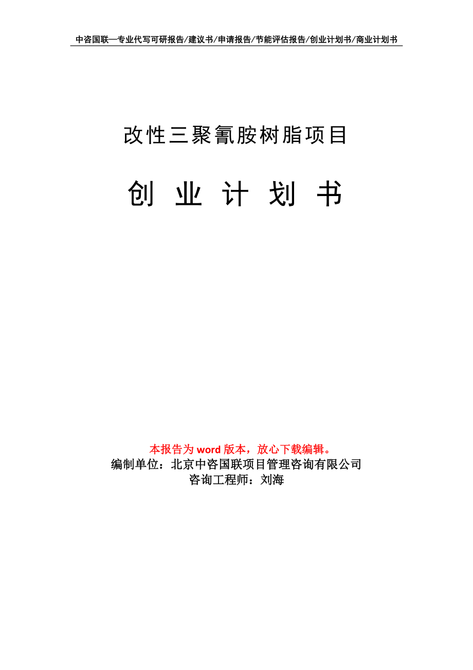 改性三聚氰胺树脂项目创业计划书写作模板_第1页