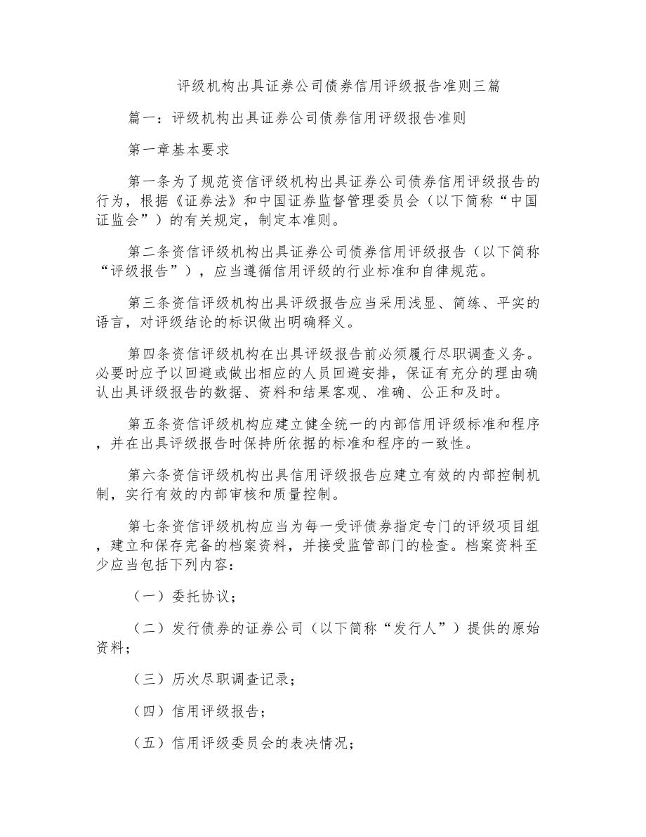 评级机构出具证券公司债券信用评级报告准则三篇_第1页